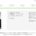 クイジナートミル付き全自動コーヒーメーカー10カップは、2種類商品があるので注意!