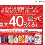 第2弾PayPayで花王商品を買うと40%分戻ってくる!条件は?いつもらえる?