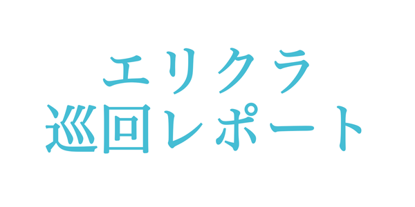 2020/12/01エリクラ アパート巡回レビュー 【目安時間より早く作業終了】