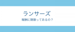 ランサーズからのメール。報酬は期限切れの可能性も!?【残高額に要注意 】