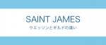 セントジェームス「ウェッソン」と「ギルド」の違いとは