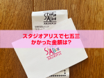 【高いイメージだけど】スタジオアリス七五三撮影 結局いくら?