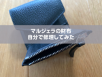 【自分で修理してみた】メゾンマルジェラの財布 こわれやすい!?