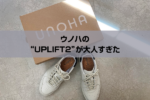 【購入レビュー】再販UNOHAのスニーカー UPLIFT2を口コミ