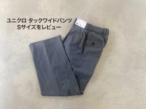 【何センチ裾上げする？】ユニクロ タックワイドパンツS サイズ感を着画レビュー