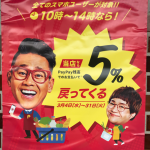 【3/31迄】OKストアでペイペイ支払すると5%還元