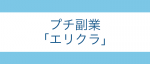 2020/12/01エリクラ アパート巡回レビュー 【目安時間より早く作業終了】