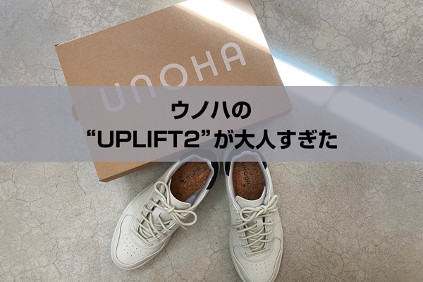 【購入レビュー】再販UNOHAのスニーカー UPLIFT2を口コミ
