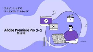【Adobe】アドビことはじめクリエイティブカレッジのログイン方法